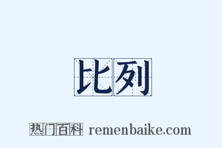 比列是什么意思的图片